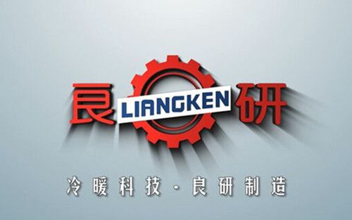 良研冷暖设备:一个制冷企业的炽热情怀