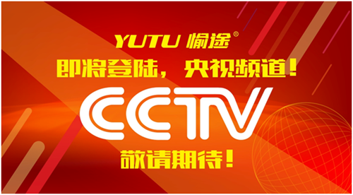 王者愉途,掀起五月央视风暴
