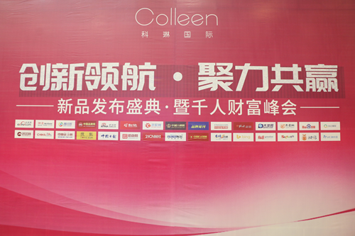 聚焦科琳国际新品发布盛典暨千人财富峰会