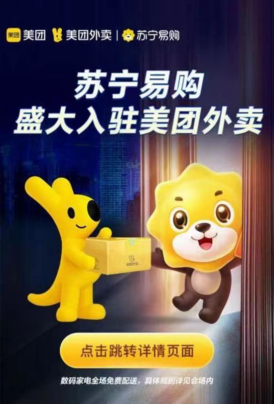 苏宁易购与美团达成战略合作2023年入驻1000家门店