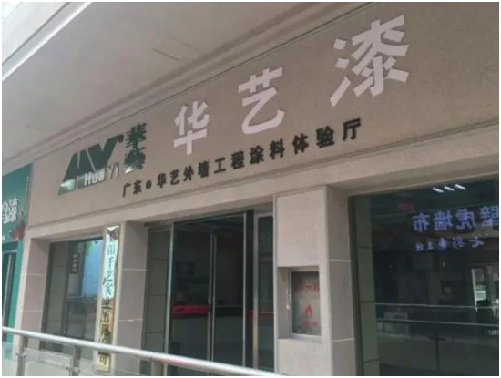 好别墅•用华艺丨中国涂漆老字号华艺涂料王者归来