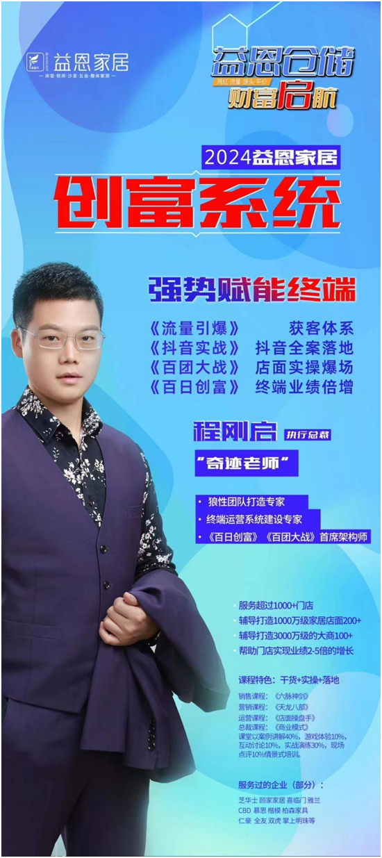 益恩家居全新创富系统重磅发布,引领家具行业新潮流