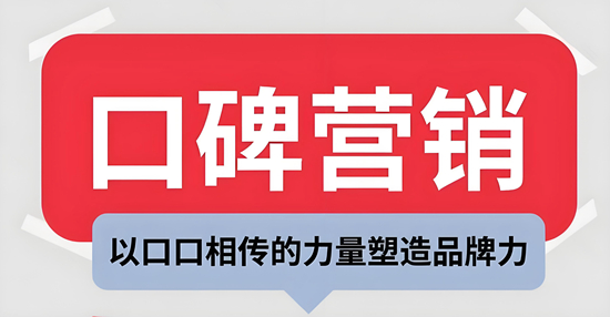 汽车用品口碑营销:让消费者成为你的传播者