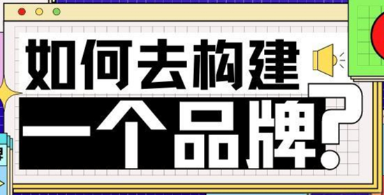 从无到有:品牌构建的全过程揭秘