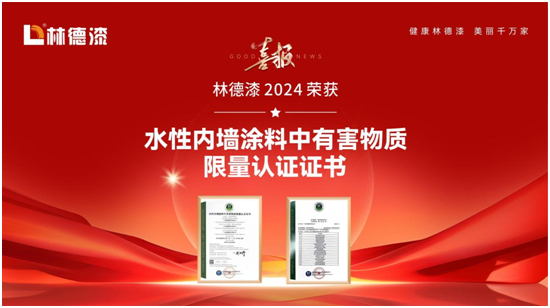 林德漆再获殊荣,领航环保涂料新纪元