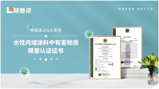 林德漆再获殊荣,领航环保涂料新纪元