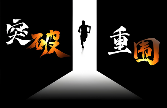 差异化突围:开启企业创新发展的新征程