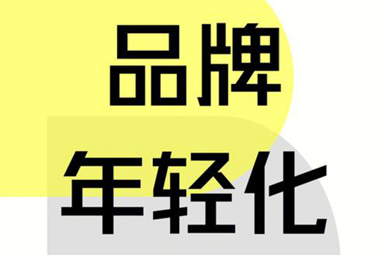 品牌年轻化:打动全球新世代的秘诀