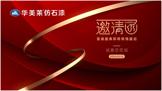 重磅预热丨华美莱仿石漆宣威市8周年庆典高能来袭