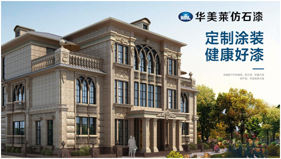 重磅预热丨华美莱仿石漆宣威市8周年庆典高能来袭