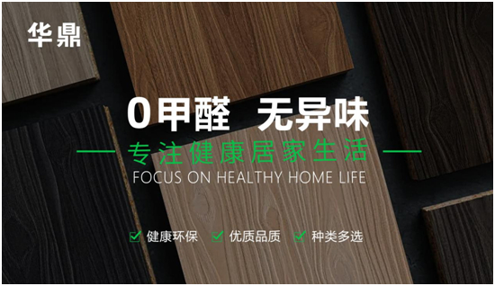 绿色家居的领航者丨华鼎板材:守护健康,引领未来