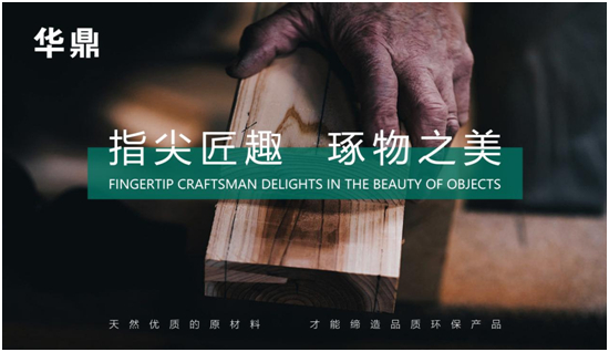 绿色家居的领航者丨华鼎板材:守护健康,引领未来