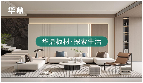 绿色家居的领航者丨华鼎板材:守护健康,引领未来