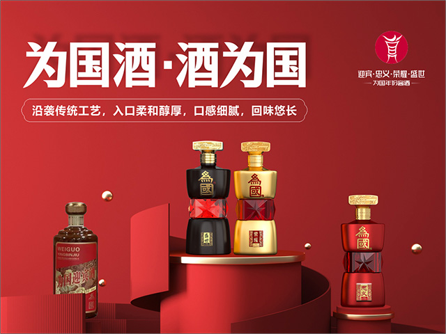 16823250368496646260346.jpg 为国酱酒产品640.jpg