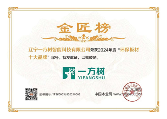 喜讯!一方树家居斩获金匠榜2024“环保板材十大品牌”荣誉