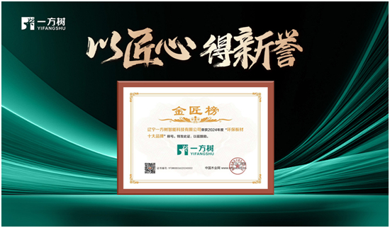 喜讯!一方树家居斩获金匠榜2024“环保板材十大品牌”荣誉