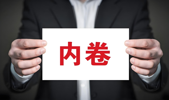 竞争内卷下的企业选择：同质化还是特色化？