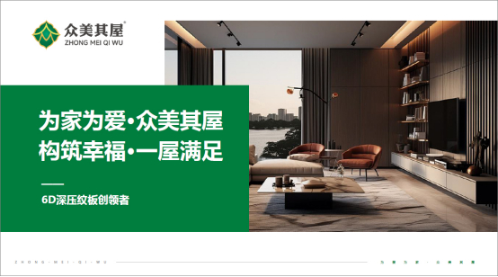 众美其屋板材：不卷价格只卷品质，引领健康板材新生态