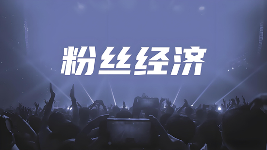 企业新机遇：粉丝经济下的品牌塑造与传播